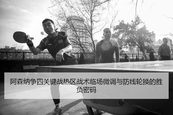 a-sen-na-zheng-si-guan-jian-zhan-re-qu-zhan-shu-lin-chang-wei-diao-yu-fang-xian-lun-huan-de-sheng-fu-mi-ma-2-272.jpg