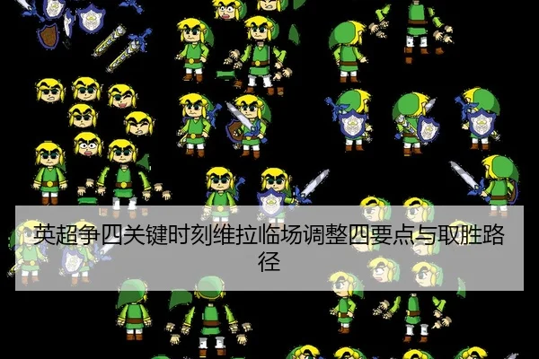 英超争四关键时刻维拉临场调整四要点与取胜路径
