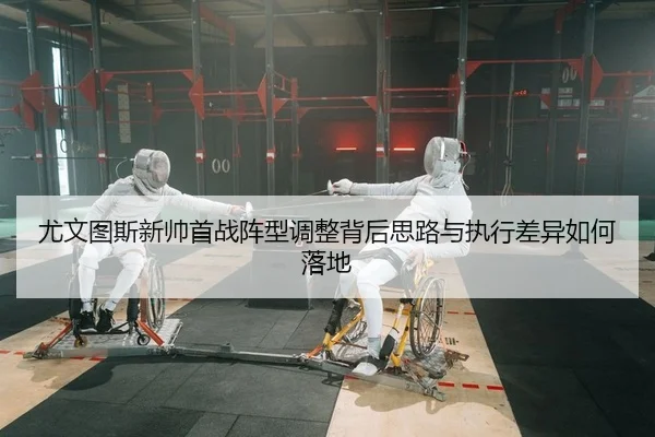 you-wen-tu-si-xin-shuai-shou-zhan-zhen-xing-tiao-zheng-bei-hou-si-lu-yu-zhi-xing-cha-yi-ru-he-luo-di-2-826.jpg